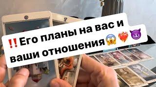 ‼️Его планы на вас и ваши отношения️‍