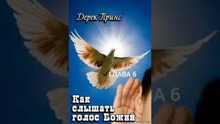 Дерек Принс. Как слышать голос Божий. Глава 6