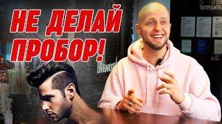 МУЖСКАЯ СТРИЖКА С ПРОБОРОМ | Страшная ошибка, которую совершают мужчины!