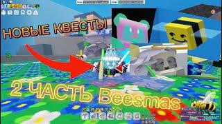 #2 ЧТО НАС ОЖИДАЕТ ВО 2 ЧАСТИ BEESMAS???