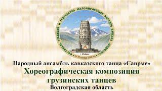 Народный ансамбль кавказского танца «Саирме».Хореографическая композиция грузинских танцев