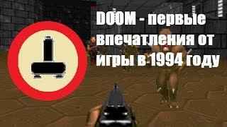 DOOM: первые впечатления от игры в 1994 году (ностальгия)