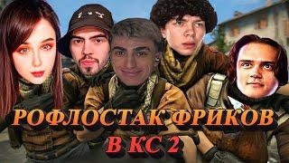 ДЕСАУТ СТРОГО ЮЕЧКА СТАС9 СКИЛЗОР РОФЛОСТАК В КС 2 | des0ut strogo yuuechka skillzor stanislaw9  cs2