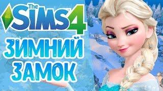 The Sims 4: Зимний замок | Строительство!