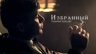 Томас Шелби - Избранный | Thomas Shelby (Острые Козырьки - Peaky Blinders)