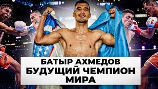 «Я БОКСЕР ИЗ НИОТКУДА и СТАНУ ЧЕМПИОНОМ МИРА!» Батыр АХМЕДОВ про свою карьеру 