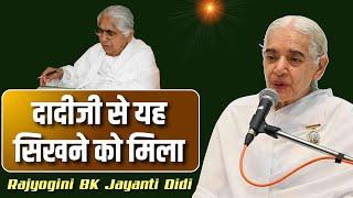 दादीजी से यह सिखने को मिला  | BK Jayanti Didi experience |