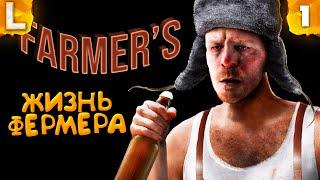 ЖИЗНЬ ФЕРМЕРА - Farmer's Life Прохождение #1