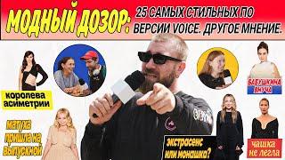 челОвечкин | Модный Дозор: 25 самых стильных по версии VOICE #6