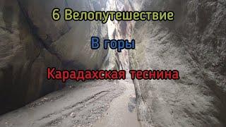 6. Велопутешествие в горы. Карадахская теснина. Верхний Гуниб Мурада Карадах Голотль