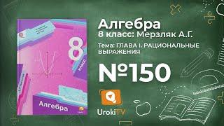 Задание №150 – Гдз по алгебре 8 класс (Мерзляк)