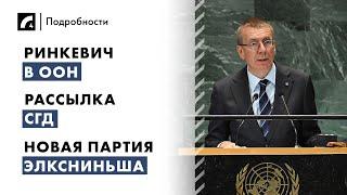 Ринкевич в ООН, рассылка СГД, новая партия Элксниньша | "Подробности" ЛР4 24/09