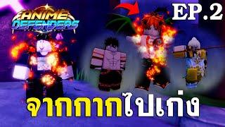 กากไปเก่งใน Anime Defenders #2 | ผมได้ปั้นตัวมิสติกสุดโหดไว้แบกทีมแล้ว 