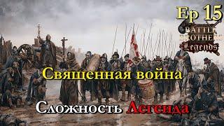 Войско инвалидов. Battle Brothers Legends 15 эпизод прохождение