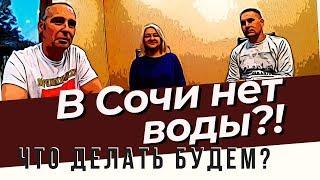 В Сочи нет воды! Что делать будем? | Возрождённый СССР Сегодня