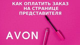 Как оплатить заказ на странице представителя Avon?