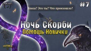 ЛОКАЦИЯ НОЧЬ СКОРБИ И РАЗВИТИЯ НОВИЧКА! ГРИМ СОУЛ ПРОХОЖДЕНИЕ #7 - Grim Soul: Dark Fantasy Survival