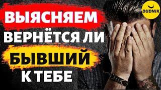 Вернётся ли Твой Бывший к Тебе, Как Понять? Тест на Возврат Бывшего!