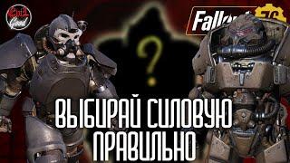 Какая силовая броня топ? Разбор скрытых механик [Fallout 76]