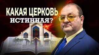 КАКАЯ ЦЕРКОВЬ ИСТИННАЯ?