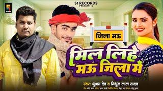 #मिल लिहे मऊ जिला में | #Shubham Dev & #Mithun Lal Yadav | #Mil Lihe Mau Jila Mein | New Song 2024