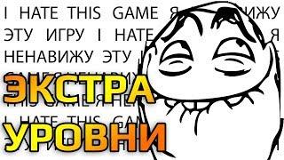 I HATE THIS GAME Экстра уровни Прохождение