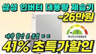 26만원 할인링크 이보다 더쌀순없다! 삼성 인버터 제습기 18L 추천｜가성비 제습기 끝! 저소음 에너지절약 제습력 기능 분석, 2025 여름 필수 귀곰 비교 후기 최저가 전기세