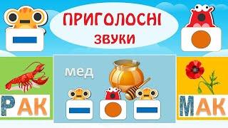 Казка про Приголосний. Завдання, ігри, позначення, звуковий аналіз слів.