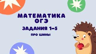 Задания 1-5 | ОГЭ 2024 Математика | Про шины