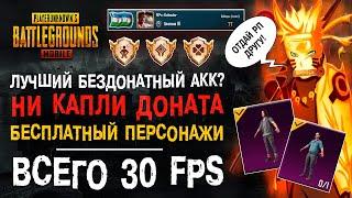 УНИКАЛЬНЫЙ АККАУНТ ПУБГ МОБАЙЛ! БЕЗДОНАТНЫЙ АККАУНТ PUBG MOBILE! РЕДКОЕ ДОСТИЖЕНИЕ ПУБГ МОБАЙЛ!