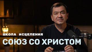 Школа исцеления | Союз со Христом | Максим Ташенов