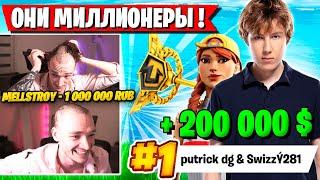 PUTRICK И SWIZZY ВЫИГРАЛИ DUO FNCS ФОРТНАЙТ! МЕЛЛСТРОЙ ЗАДОНАТИЛ МИЛЛИОН MIRWANA! FORTNITE ФНКС