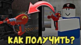 КАК ПОЛУЧИТЬ ОРУЖИЕ РЭЙ ГАН В ИГРЕ ЗОНА 51? [Roblox] [Area 51] (Зона 51)