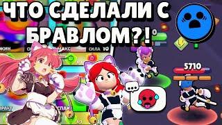 БРАВЛ СТАРС ИСПОРТИЛИ! ЧТО СДЕЛАЛИ С БРАВЛОМ?!  ОТ СКУИКА BRAWL STARS