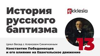 История русского баптизма. 13. Константин Победоносцев и его влияние на Евангельское движение