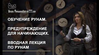 Обучение рунам. Предупреждение для начинающих. Вводная лекция по рунам