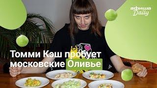 Tommy Cash в гостях у «Афиши Daily» пробует московские оливье