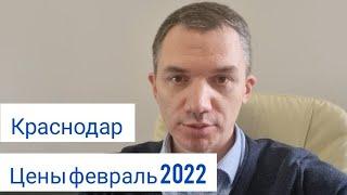 Цены февраль 2022 г. от застройщиков АСК и ЮгСтройИмпериал в Краснодаре