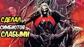 Насколько силен БОГ СИМБИОТОВ - Кналл на самом деле? Marvel Comics.