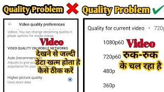 YouTube Video Quality problem || Setting || YouTube video quality Fix kaise karen