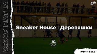 КФЛЧ футбол 5х5 Sneaker House - Деревяшки