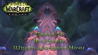 WoW - Legion - Штурм Цитадели Ночи