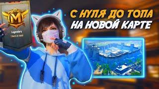 С 0 ДО ФУЛЛ 6 В ПЕРВЫЙ ДЕНЬ НА НОВОЙ КАРТЕ  PUBG Mobile METRO ROYALE