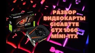 РАЗБОР ВИДЕОКАРТЫ GIGABYTE GTX 1060 MINI-ITX