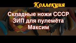 Складные ножи СССР, ЗИП к пулемёту Максим