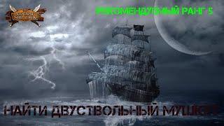 Корсары Ship Pack, Найти двуствольный мушкет