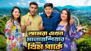 আমরা এখন মালয়েশিয়ার থিম পার্কে | We’re In Malaysia | Rakib Hossain | Ontora Jahan | Ritu Hossain