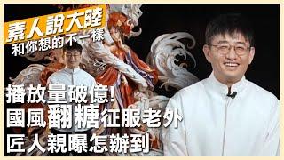 老外看呆了!國風「翻糖」炸翻全球~"糖王"周毅親曝如何以食材為媒讓非遺文化煥發新生【素人說大陸】‪@中天電視CtiTv  ‪‪@全球大視野Global_Vision