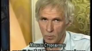 Подвижник. Микола Стороженко. Док. фільм В.Могилевського. Архів Р.Петрука.