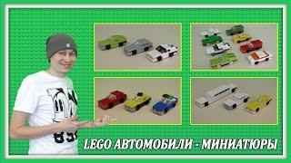 Lego Самоделки - Миниатюрные модели автомобилей.